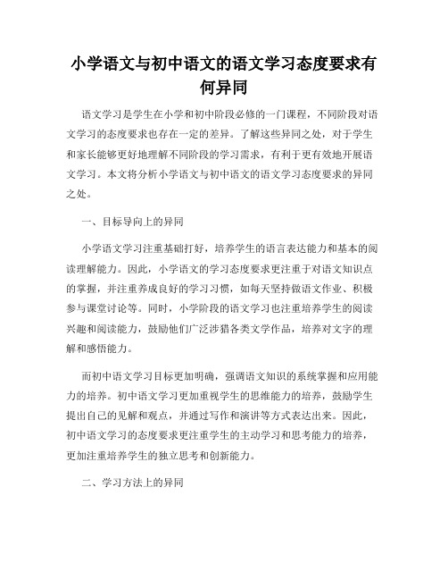 小学语文与初中语文的语文学习态度要求有何异同