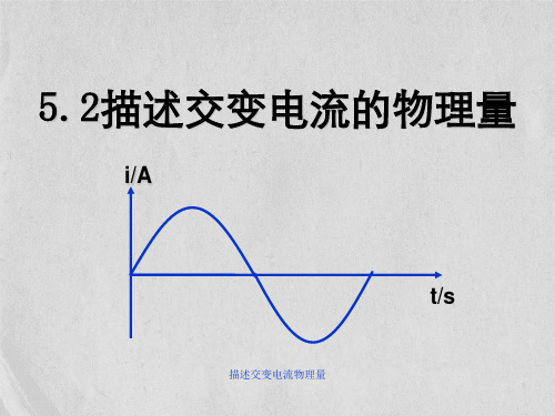 描述交变电流物理量