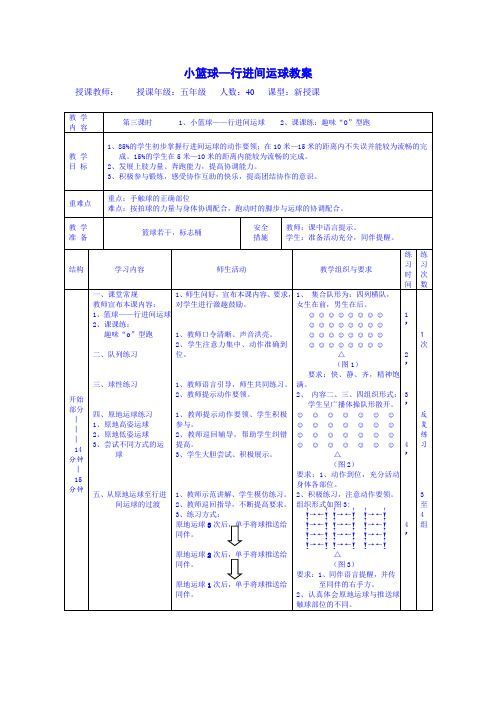 小学五年级小篮球“行进间运球”教案