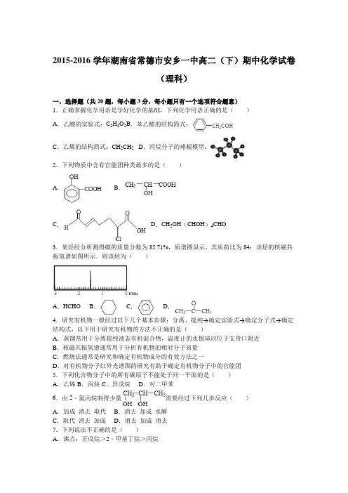 湖南省常德市安乡一中2015-2016学年高二(下)期中化学试卷(理科)(解析版)