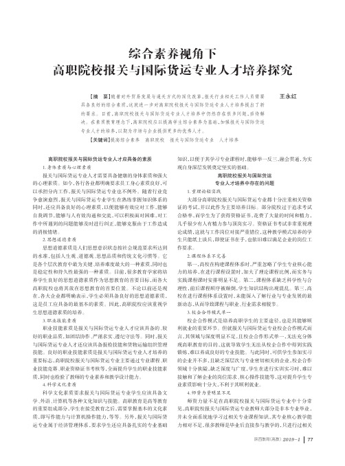 综合素养视角下高职院校报关与国际货运专业人才培养探究