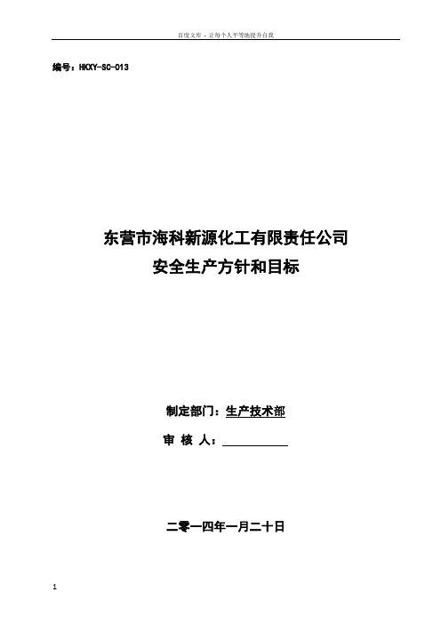 化工有限责任公司安全生产方针目标