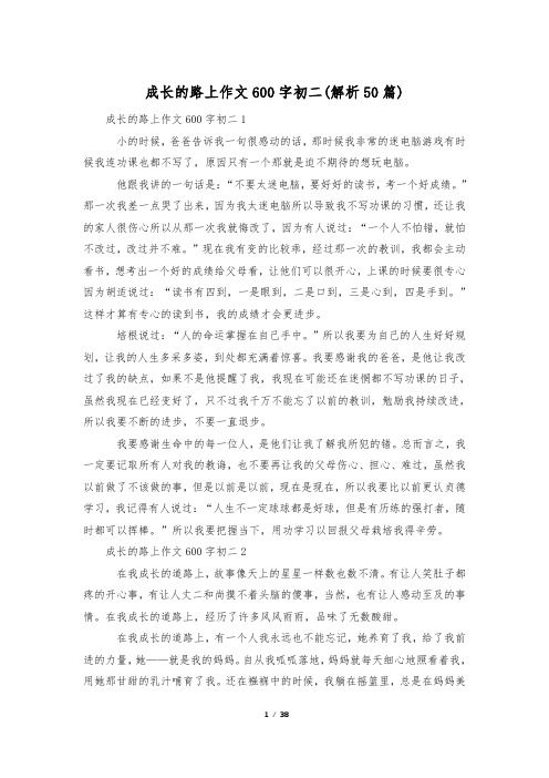 成长的路上作文600字初二(解析50篇)