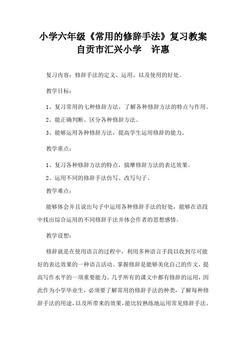 六年级下册语文教学设计语文园地六《综合复习常见的修辞手法》语文S版