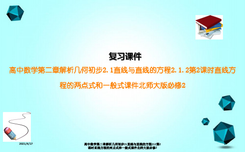 高中数学第二章解析几何初步21直线与直线的方程212第2课时直线方程的两点式和一般式课件北师大版必