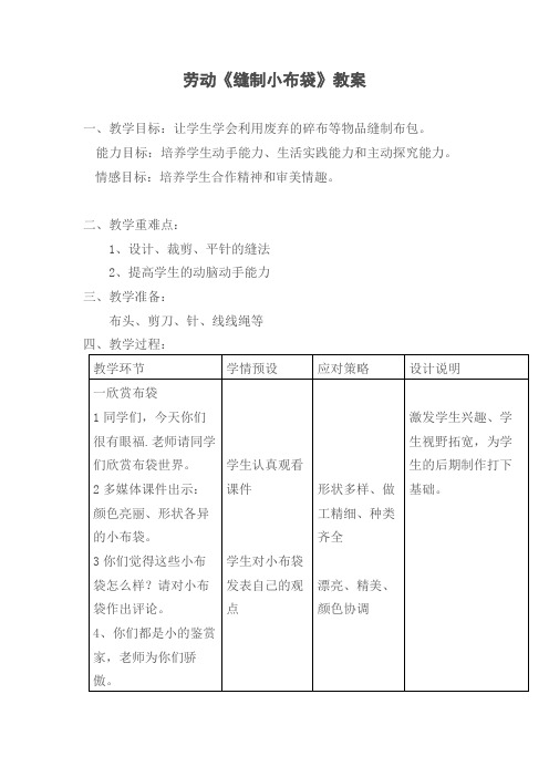 小学劳技教案：《缝制小布袋》教案