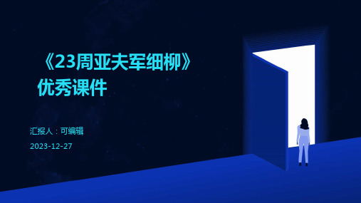 《23周亚夫军细柳》优秀课件