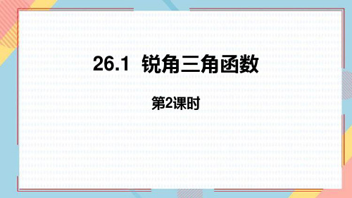 冀教版九年级上册数学《锐角三角函数》PPT教学课件(第2课时)