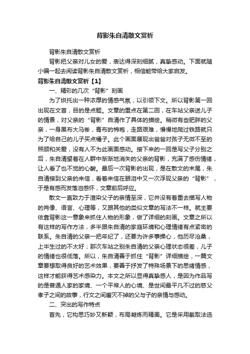 背影朱自清散文赏析