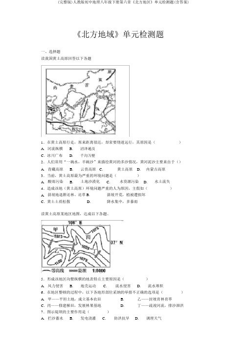 (完整版)人教版初中地理八年级下册第六章《北方地区》单元检测题(含答案)