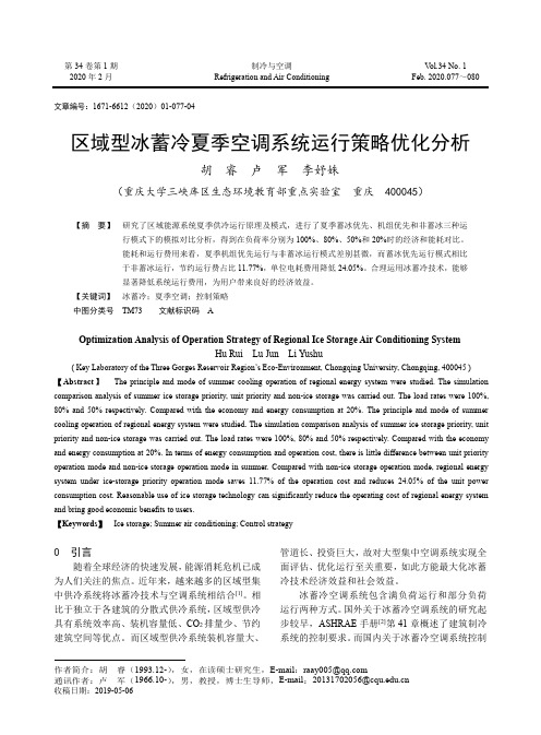 区域型冰蓄冷夏季空调系统运行策略优化分析