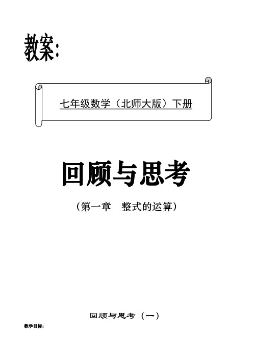 七年级数学(北师大版)下册第一章整式的运算教案