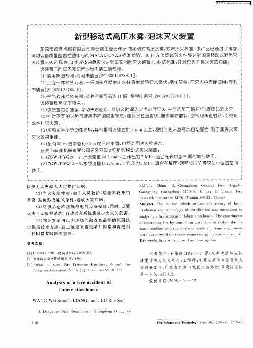 新型移动式高压水雾／泡沫灭火装置