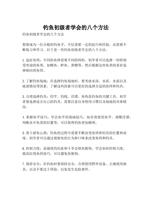 钓鱼初级者学会的八个方法