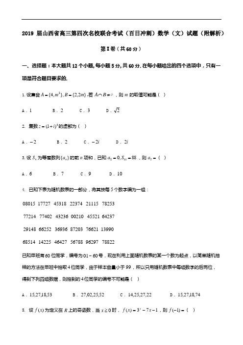 2019届山西省高三第四次名校联合考试(百日冲刺)数学(文)试题(附解析)