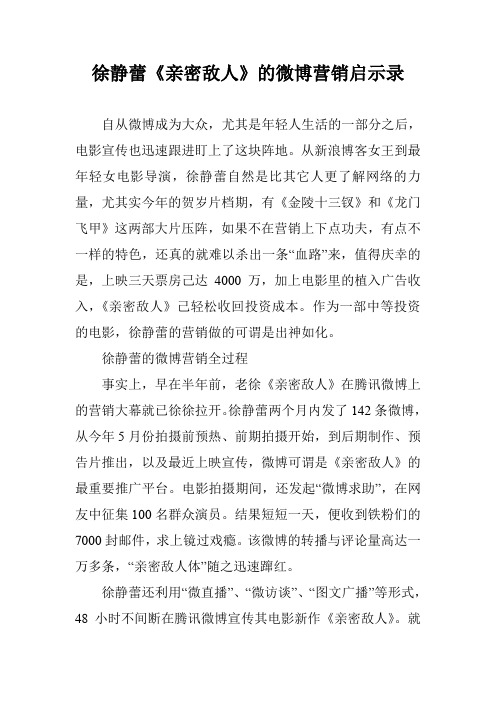 徐静蕾《亲密敌人》的微博营销启示录