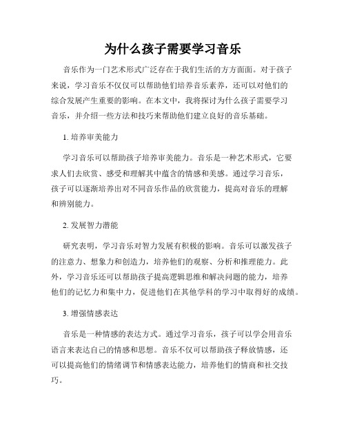 为什么孩子需要学习音乐