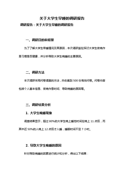 关于大学生早睡的调研报告