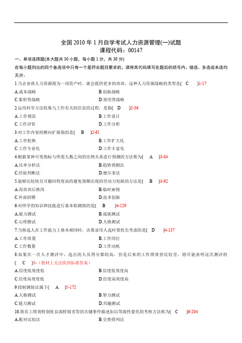 全国2010年01月00147《人力资源管理(一)》历年真题试题试卷及答案