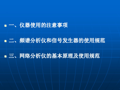 仪器防护及使用注意事项最新