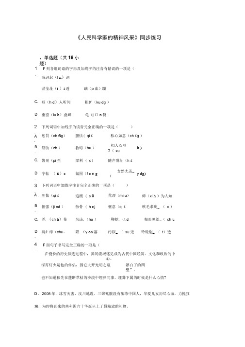 《人民科学家的精神风采》同步练习1