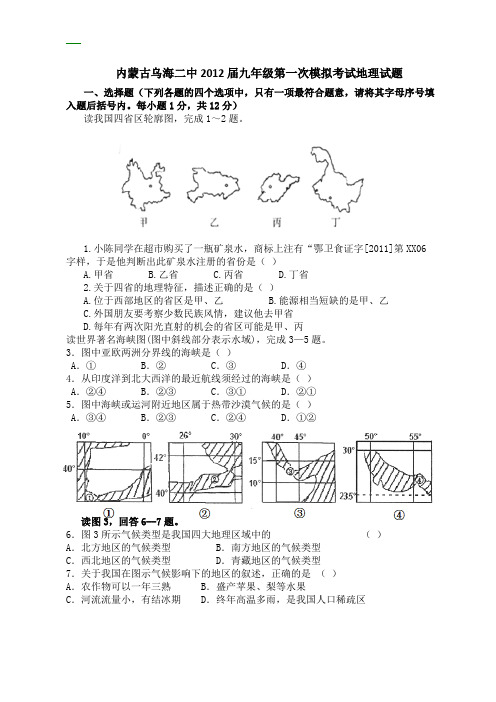 内蒙古乌海二中2012届九年级第一次模拟考试地理试题