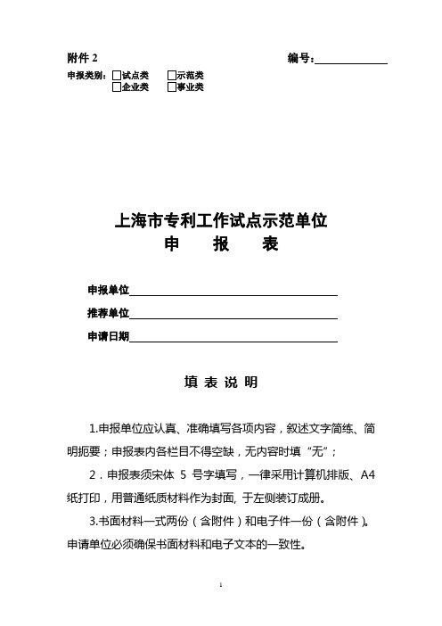 《上海市专利工作试点示范单位申报表》 - 副本