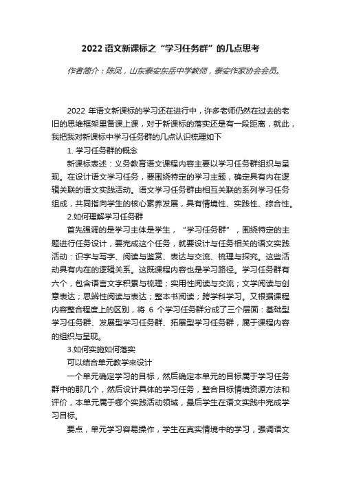 2022语文新课标之“学习任务群”的几点思考