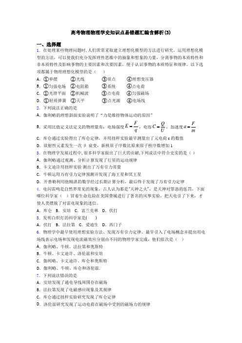 高考物理物理学史知识点易错题汇编含解析(3)