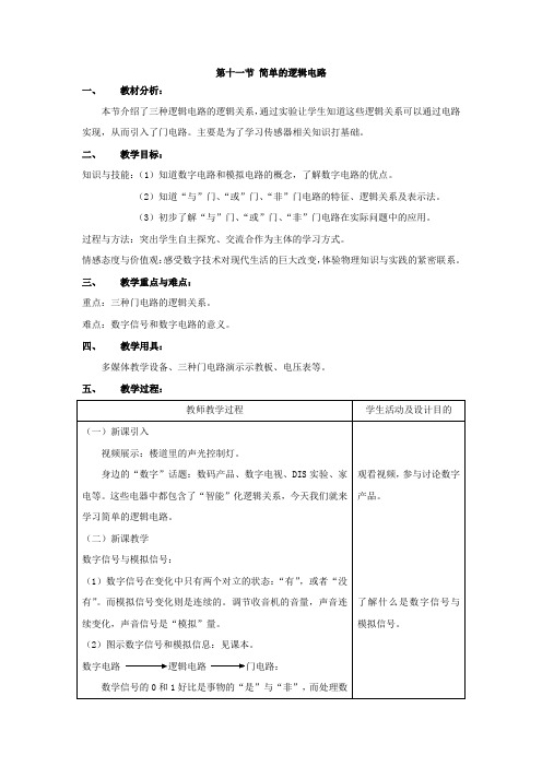 第十节《简单的逻辑电路》教案