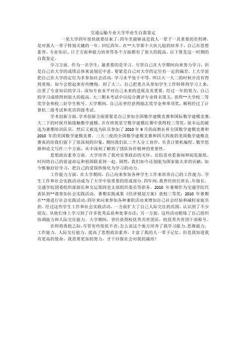 交通运输专业大学毕业生自我鉴定