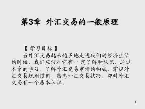 国际金融实务第2章  外汇交易的一般原理