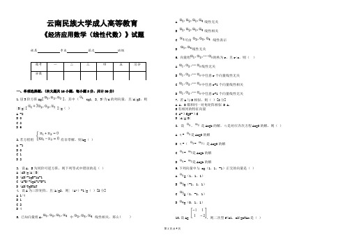 云南民族大学成人高等教育《经济应用数学(线性代数)》期末考试复习题及参考答案