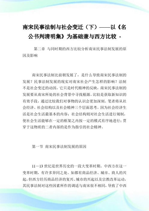 南宋民事法制与社会变迁下以名公书判清明集为基础兼与西方比较.doc