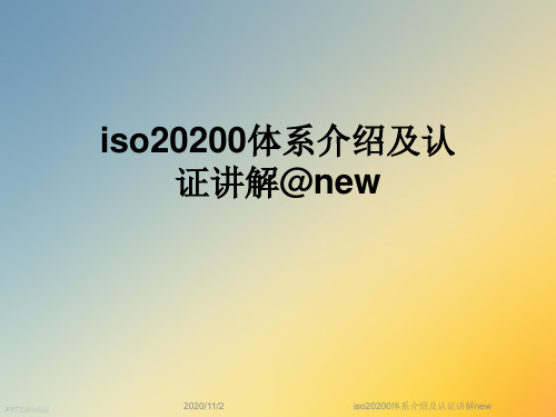 iso20200体系介绍及认证讲解new