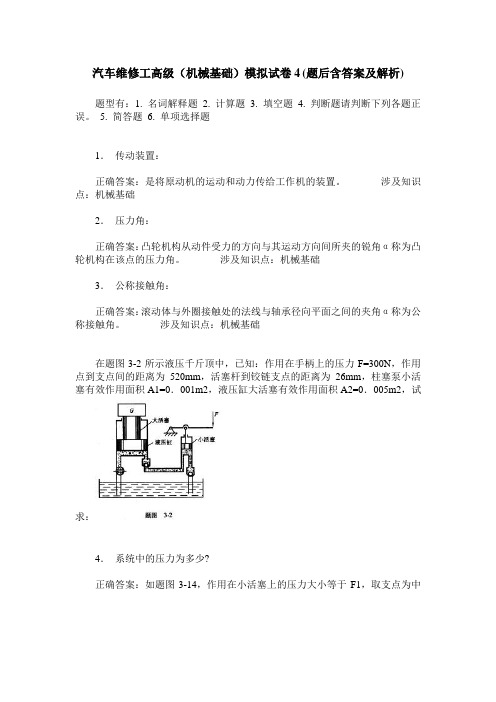 汽车维修工高级(机械基础)模拟试卷4(题后含答案及解析)