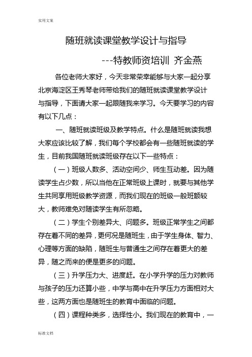 随班就读课堂教学设计课题与指导--齐金燕