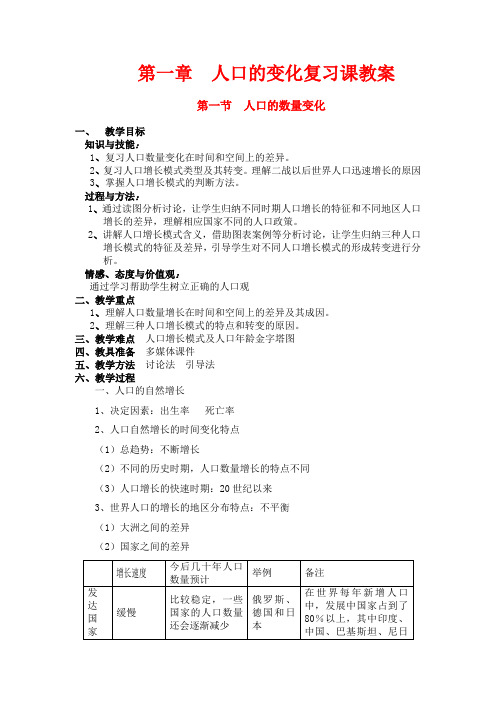 高中地理 第一章 人口的变化 第一节 人口的数量变化教案 新人教版必修2