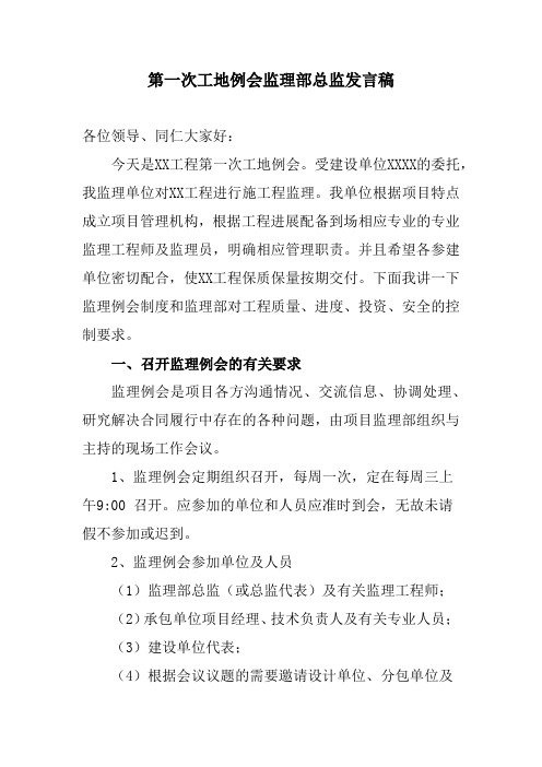 第一次工地例会监理部总监发言稿