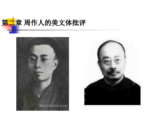 第二章,周作人的美文体批评