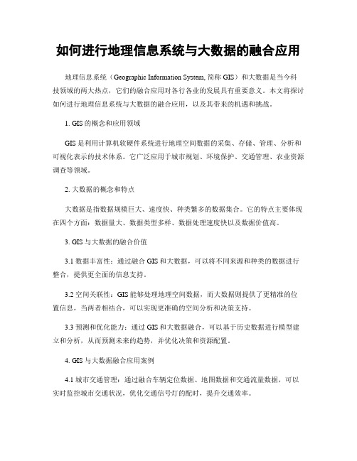 如何进行地理信息系统与大数据的融合应用