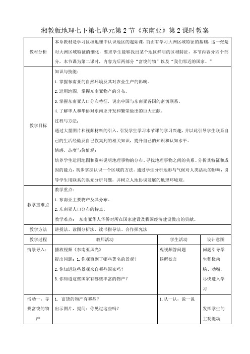 湘教版七下第七章第1节《东南亚》 第2课时 教案