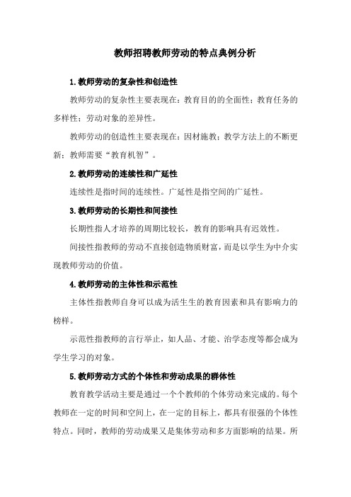 教师招聘教师劳动的特点典例分析