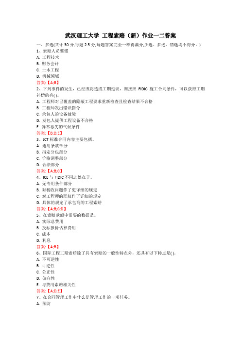 武汉理工大学 工程索赔(新)作业一二答案