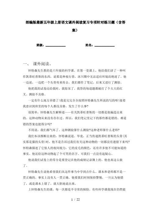 部编版最新五年级上册语文课外阅读复习专项针对练习题(含答案)