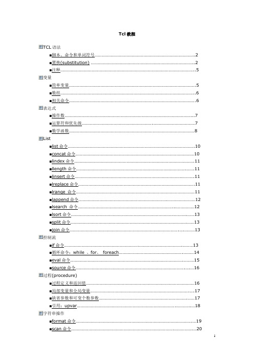 Tcl脚本语言教程