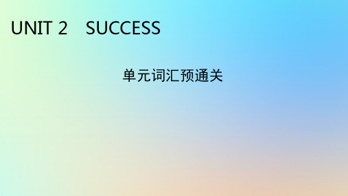 新教材同步系列2024春高中英语Unit2Success单元词汇预通关课件北师大版选择性必修第一册