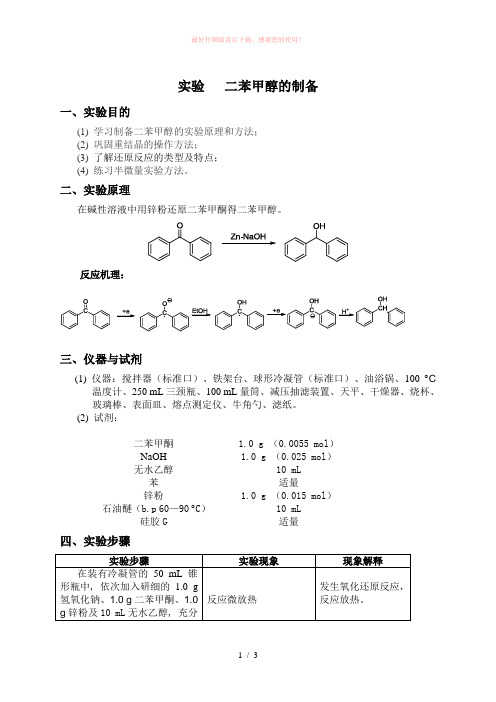 二苯甲醇的制备