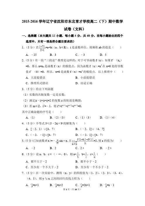 2015-2016年辽宁省沈阳市东北育才学校高二(下)期中数学试卷(文科)和答案