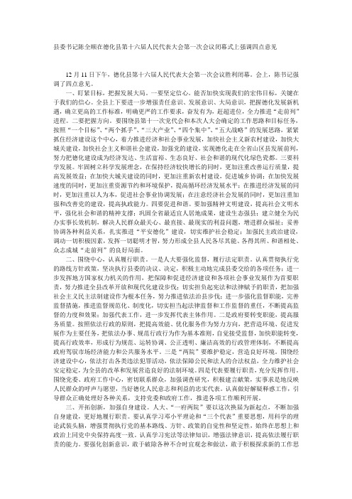 县委书记陈全顺在德化县第十六届人民代表大会第一次会议闭幕式上强调四点意见